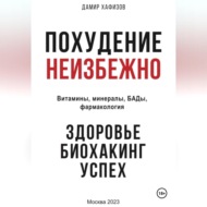 Похудение неизбежно. Здоровье, биохакинг, успех. Витамины, БАДы, фармакология