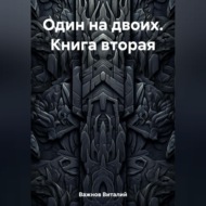 Один на двоих. Книга вторая