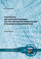 Разработка автоматизированных систем обработки информации в защищенном исполнении