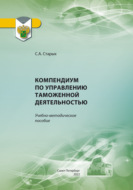 Компендиум по управлению таможенной деятельностью