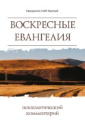 Воскресные Евангелия. Психологический комментарий