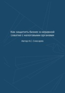 Как защитить бизнес в неравной схватке с налоговыми органами