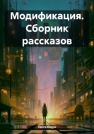 Модификация. Сборник рассказов