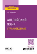 Английский язык. Страноведение. Учебное пособие для вузов