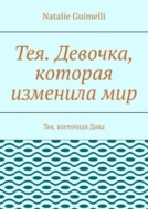 Тея. Девочка, которая изменила мир. Тея, восточная Дива