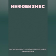 Инфобизнес. Как зарабатывать на продаже информации?