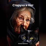 Старуха и Кот