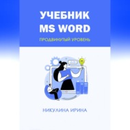 Учебник MS Word