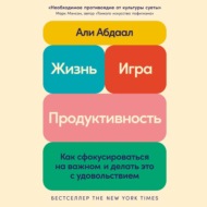 Жизнь, игра и продуктивность: Как сфокусироваться на важном и делать это с удовольствием