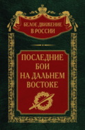 Последние бои на Дальнем Востоке