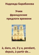 Учим французские предлоги времени: à, dans, en, il y a, pendant, à partir de…