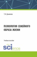 Психология семейного образа жизни. (Аспирантура). Учебное пособие.