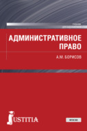 Административное право. (Бакалавриат). Учебник.