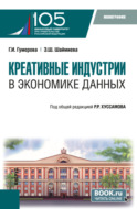 Креативные индустрии в экономике данных. (Аспирантура, Магистратура). Монография.