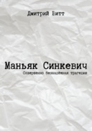 Маньяк Синкевич