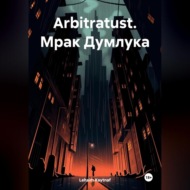 Arbitratust. Мрак Думлука