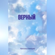 Верный