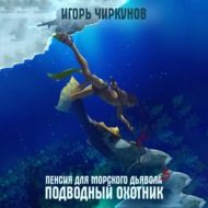 Пенсия для морского дьявола 3. Подводный охотник