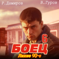 Боец 6: Лихие 90-е