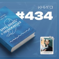 Книга #434 - Брать, давать и наслаждаться. Как оставаться в ресурсе, что бы с вами не происходило.