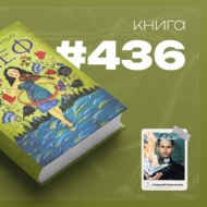 Книга #436 - Алеф