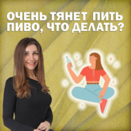 Очень тянет пить пиво, что делать?