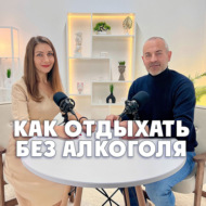 Как отдыхать без алкоголя