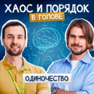 Психолог о скрытой силе одиночества, о которой мало кто знает