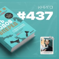 Книга #437  - Пять ходов вперёд. От личного успеха к успеху в бизнесе.