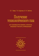 Получение технологического газа для производства аммиака, метанола, водорода и высших углеводородов