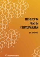 Технологии работы с информацией