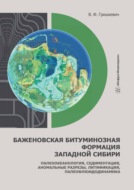 Баженовская битуминозная формация Западной Сибири. Палеоокеанология, седиментация, аномальные разрезы, литификация, палеофлюидодинамика