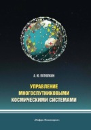 Управление многоспутниковыми космическими системами