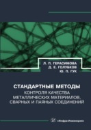 Стандартные методы контроля качества металлических материалов, сварных и паяных соединений