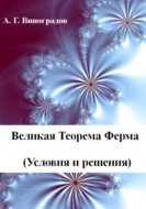 Великая Теорема Ферма (Условия и решения)