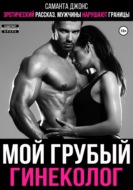 Эротический рассказ. Мужчины нарушают границы. Мой грубый гинеколог