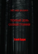 The Dark Holidays. Темный день солнцестояния