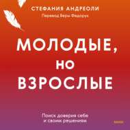 Молодые, но взрослые: поиск доверия себе и своим решениям