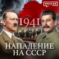 1941: Нападение на Советский Союз \/ Вторая мировая война \/ Уроки истории \/ МИНАЕВ