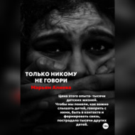 Только никому не говори