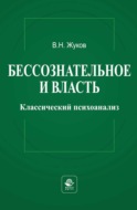 Бессознательное и власть: классический психоанализ