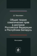 Общая теория соматических прав в доктрине Российской Федерации и Республики Беларусь