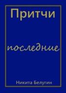 Притчи – последние