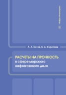 Расчеты на прочность в сфере морского нефтегазового дела