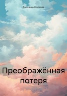 Преображённая потеря