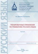 Тренировочные упражнения по грамматике русского языка. Практикум