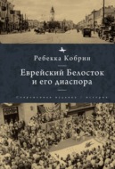 Еврейский Белосток и его диаспора