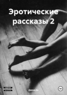 Эротические рассказы 2