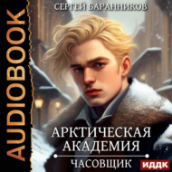 Арктическая академия. Книга 1. Часовщик