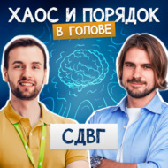 Этой особенностью обладают только 1 из 10 людей. Как жить с СДВГ?